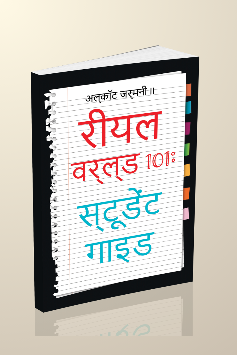 Real World 101: Student Guide (Hindi Edition) - Image 3