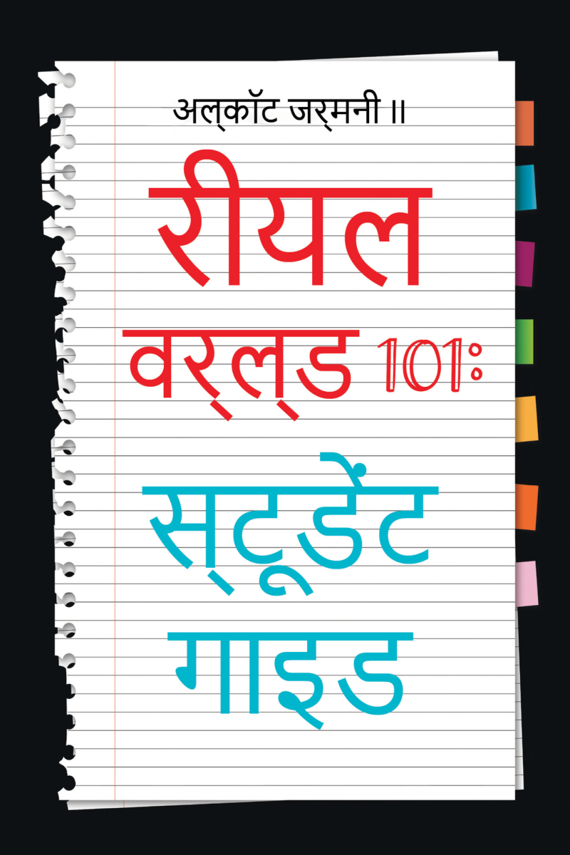 Real World 101: Student Guide (Hindi Edition)