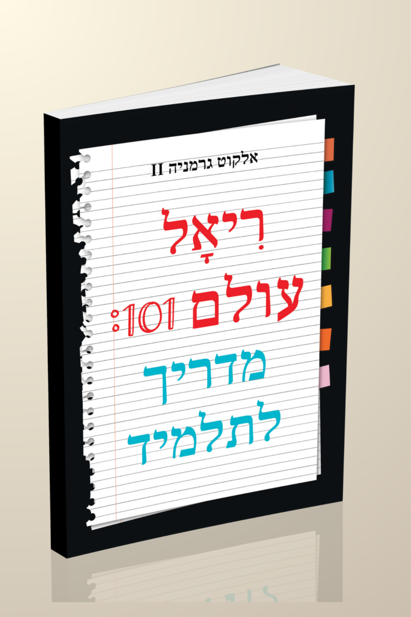 Real World 101: Student Guide (Hebrew Edition) - Image 3