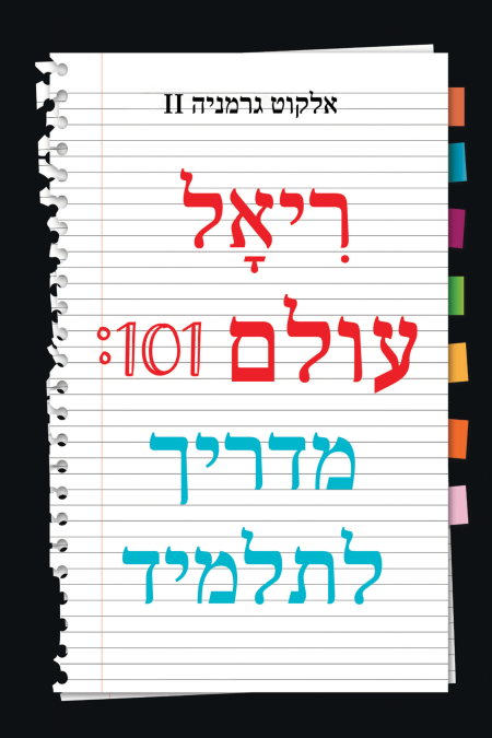 Real World 101: Student Guide (Hebrew Edition)