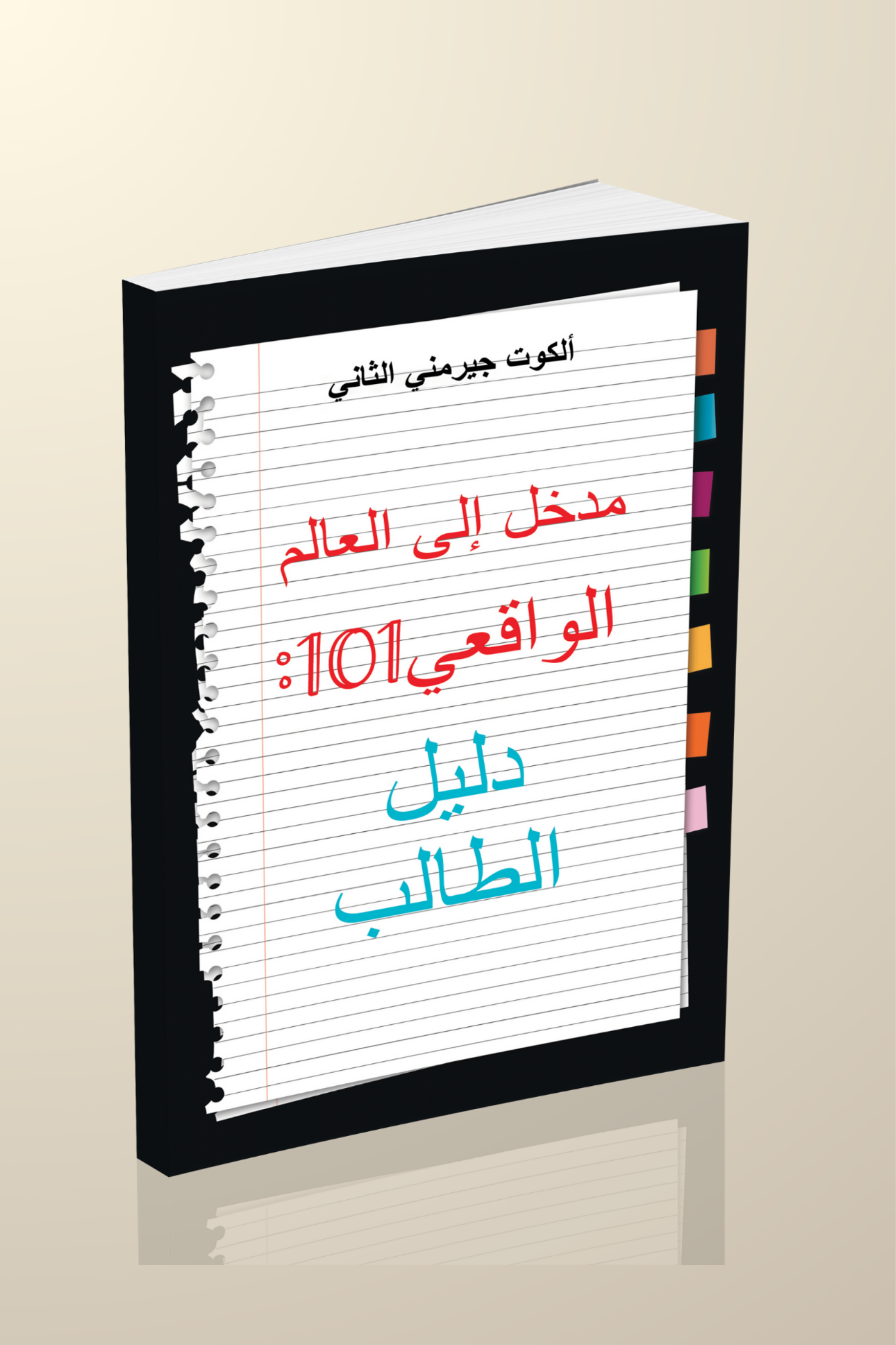 Real World 101: Student Guide (Arabic Edition) - Image 3