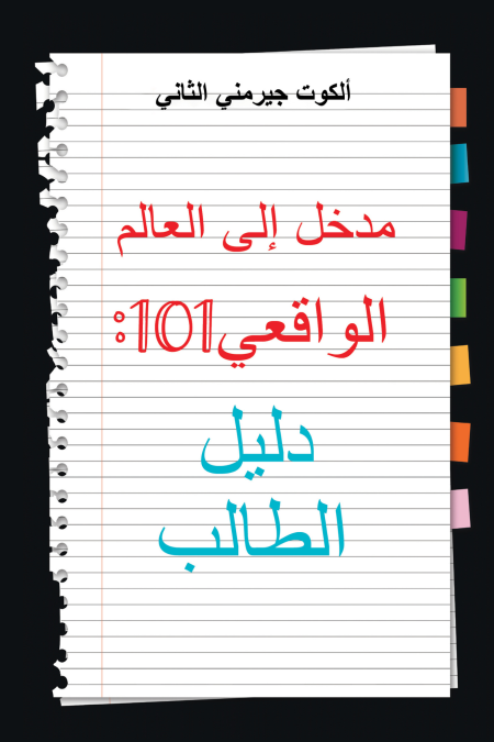 Real World 101: Student Guide (Arabic Edition)