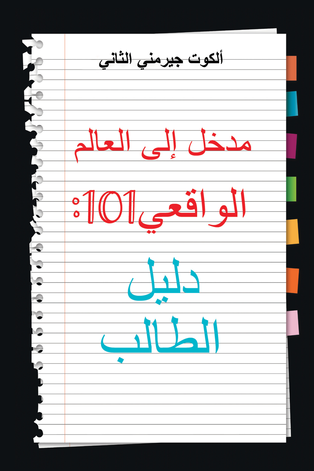 Real World 101: Student Guide (Arabic Edition)