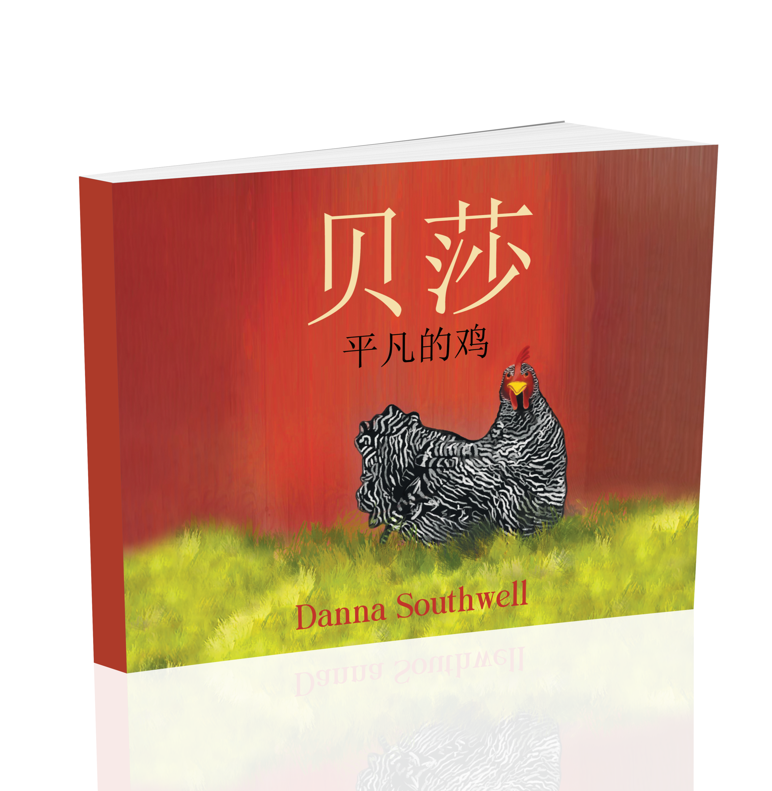 Bertha: The Ordinary Chicken (Mandarin Edition)