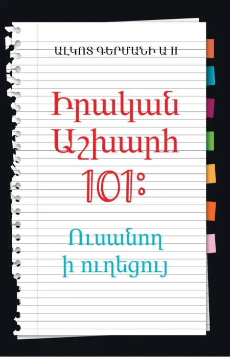 Real World 101: Student Guide (Armenian Edition)