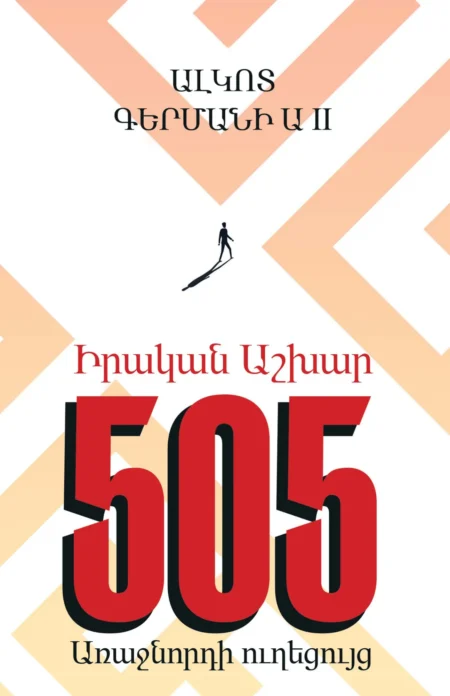 Real World 505: Leader Guide (Armenian Edition)