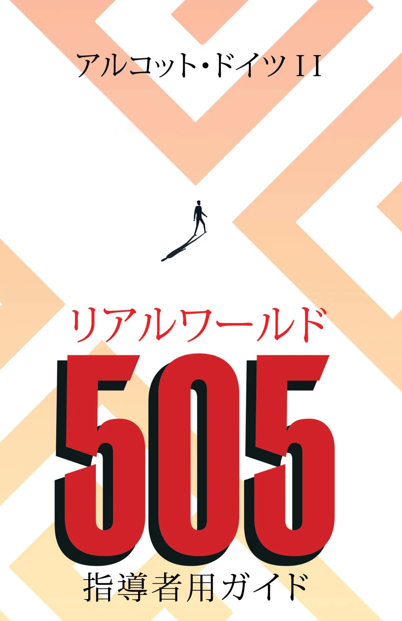 Real World 505: Leader Guide (Japanese Edition)