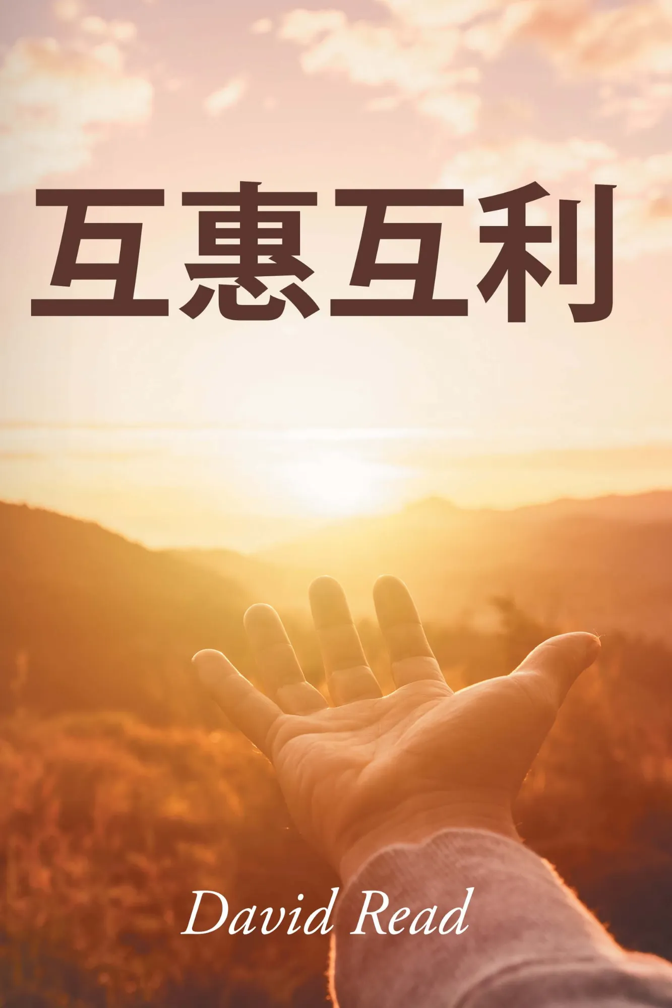 Give and Take (Mandarin Edition)