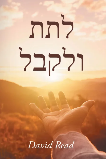 Give and Take (Hebrew Edition)