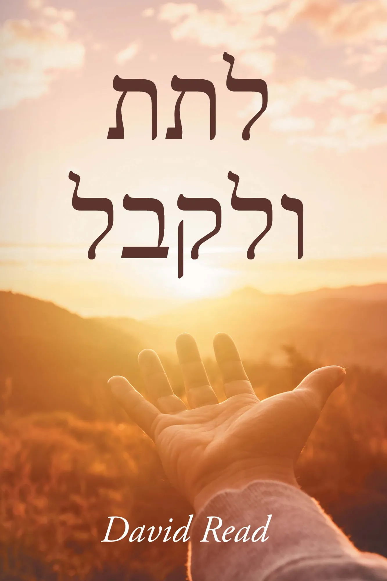 Give and Take (Hebrew Edition)